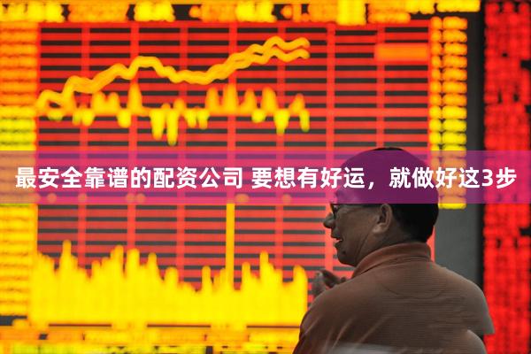 最安全靠谱的配资公司 要想有好运，就做好这3步