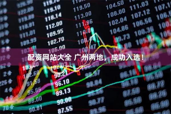 配资网站大全 广州两地，成功入选！
