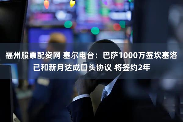 福州股票配资网 塞尔电台：巴萨1000万签坎塞洛已和新月达成口头协议 将签约2年
